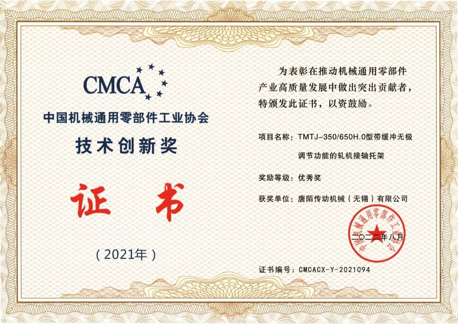 中国机械通用零部件工业协会技术创新奖